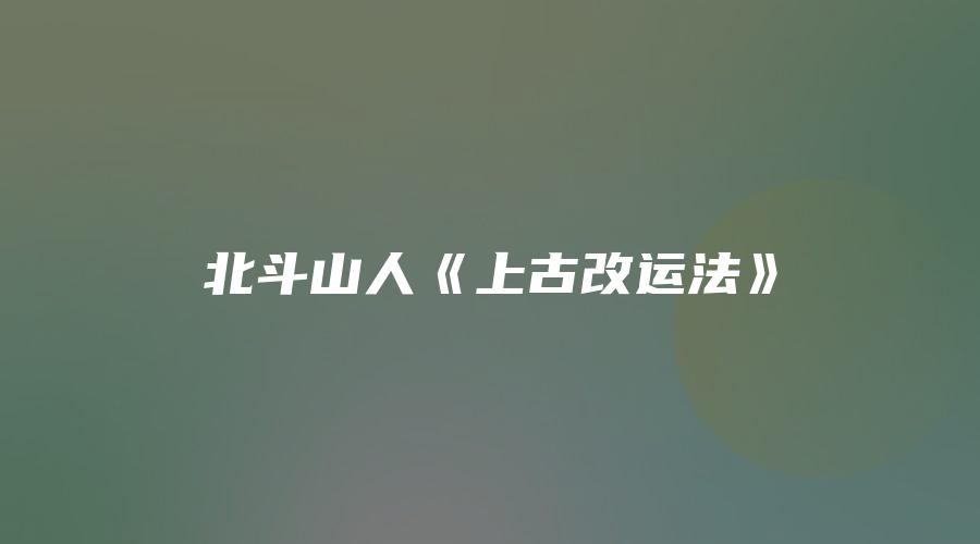 北斗山人《上古改运法》