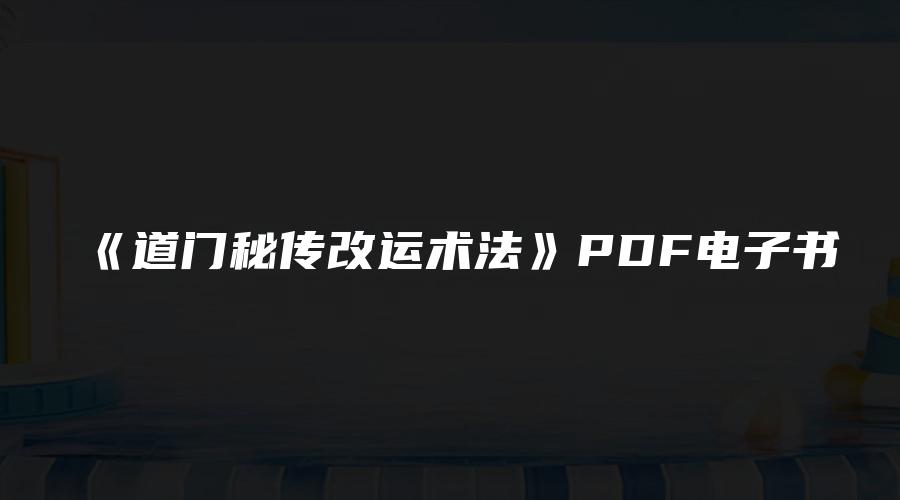 《道门秘传改运术法》PDF电子书