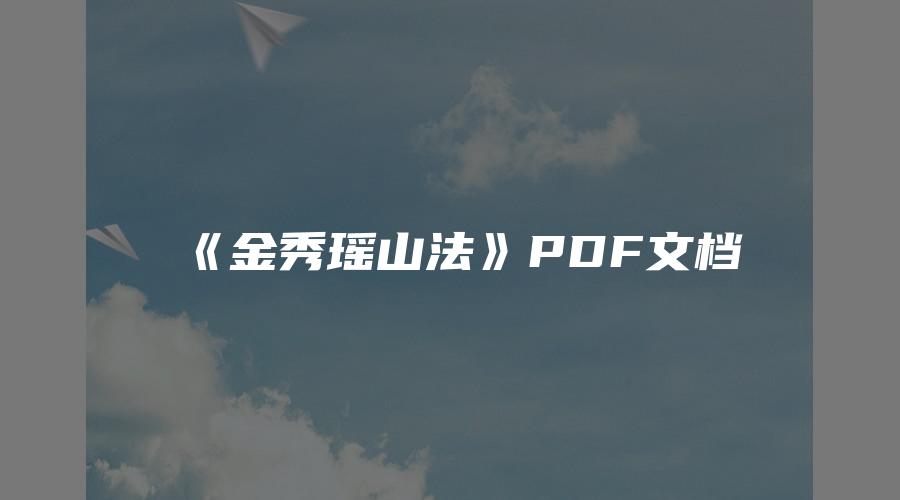 《金秀瑶山法》PDF文档