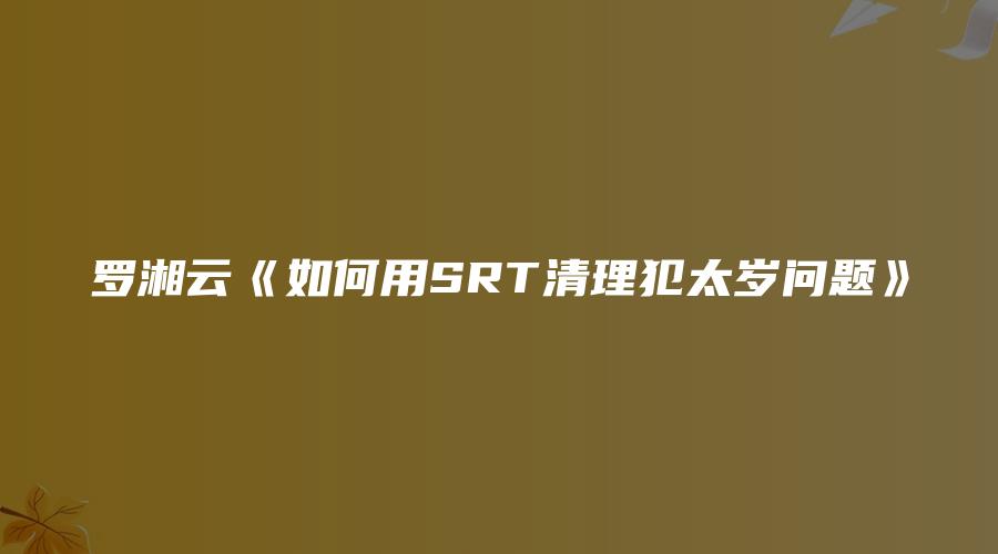 罗湘云《如何用SRT清理犯太岁问题》