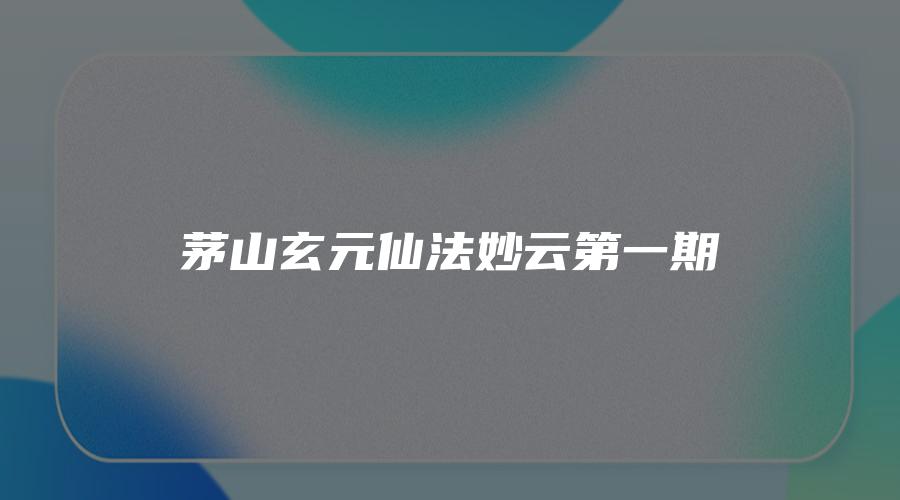 茅山玄元仙法妙云第一期