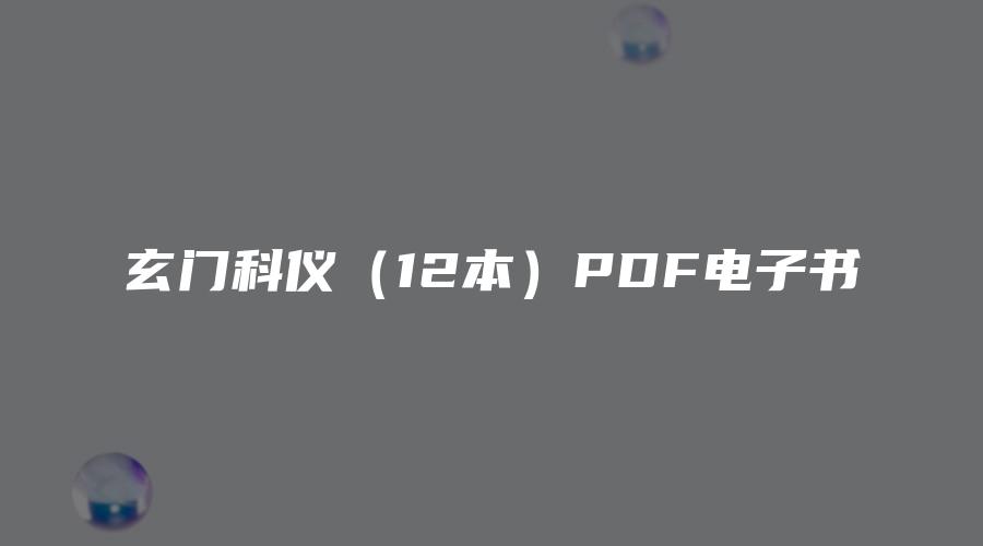 玄门科仪（12本）PDF电子书