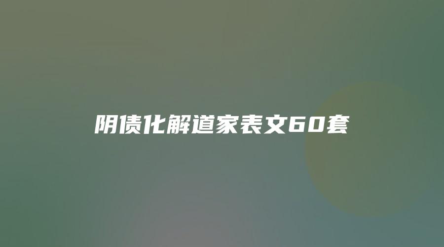 阴债化解道家表文60套