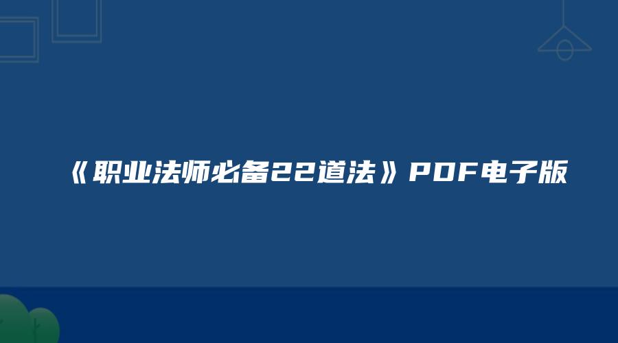 《职业法师必备22道法》PDF电子版