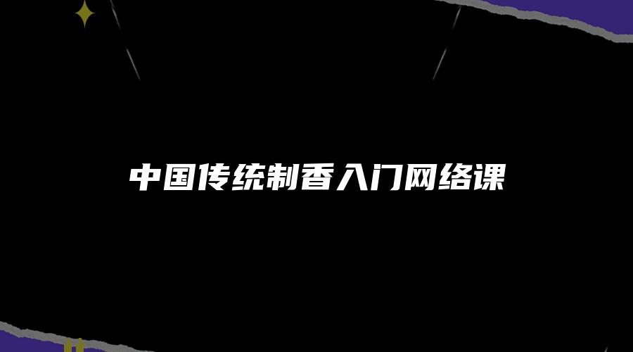 中国传统制香入门网络课