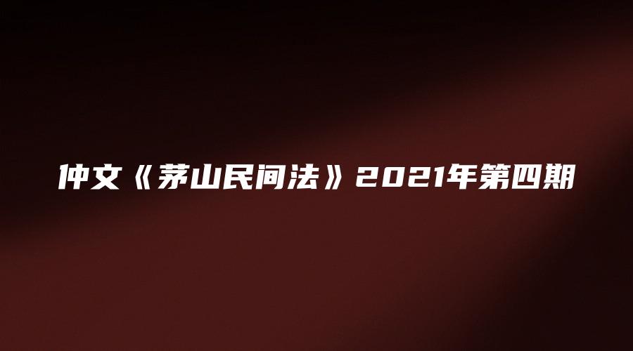 仲文《茅山民间法》2021年第四期