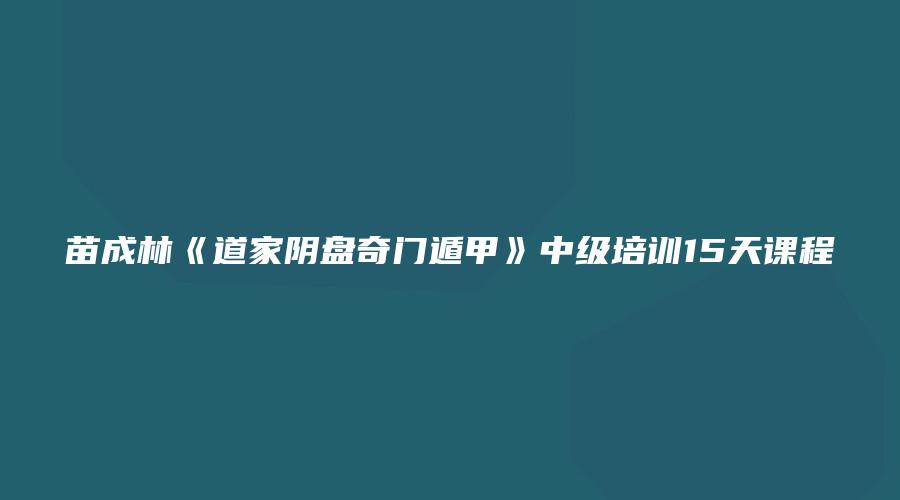 苗成林《道家阴盘奇门遁甲》中级培训15天课程