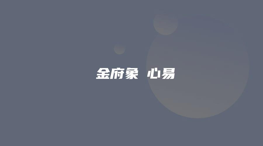 劉金府象數心易