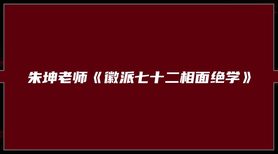 朱坤老师《徽派七十二相面绝学》