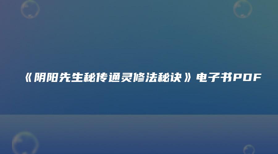 《阴阳先生秘传通灵修法秘诀》电子书PDF