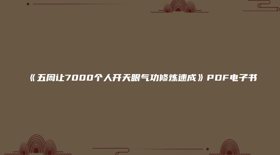 《五周让7000个人开天眼气功修炼速成》PDF电子书