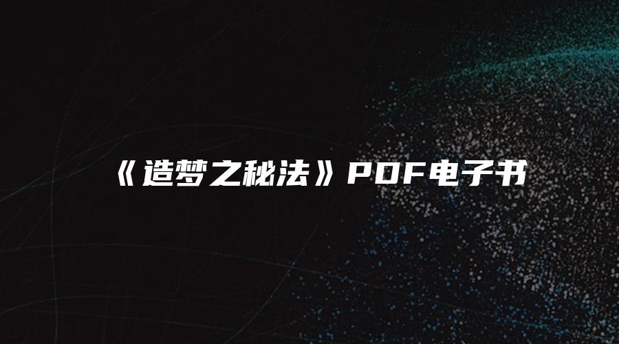 《造梦之秘法》PDF电子书