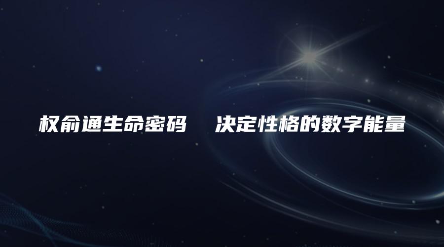 权俞通生命密码  决定性格的数字能量