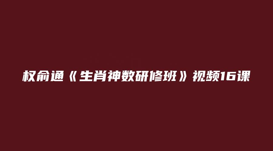 权俞通《生肖神数研修班》视频16课