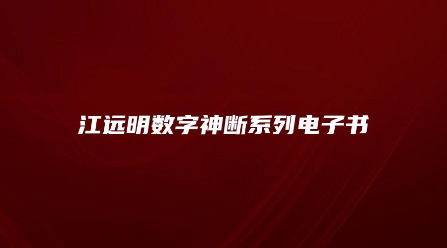 江远明数字神断系列电子书