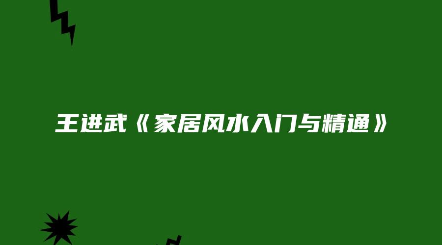 王进武《家居风水入门与精通》