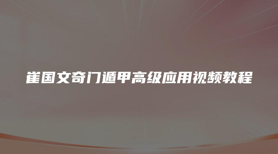 崔国文奇门遁甲高级应用视频教程