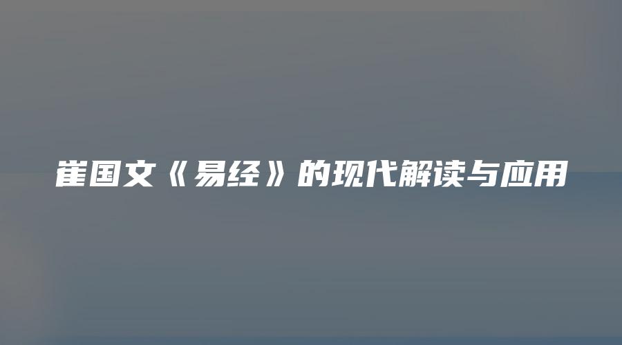 崔国文《易经》的现代解读与应用