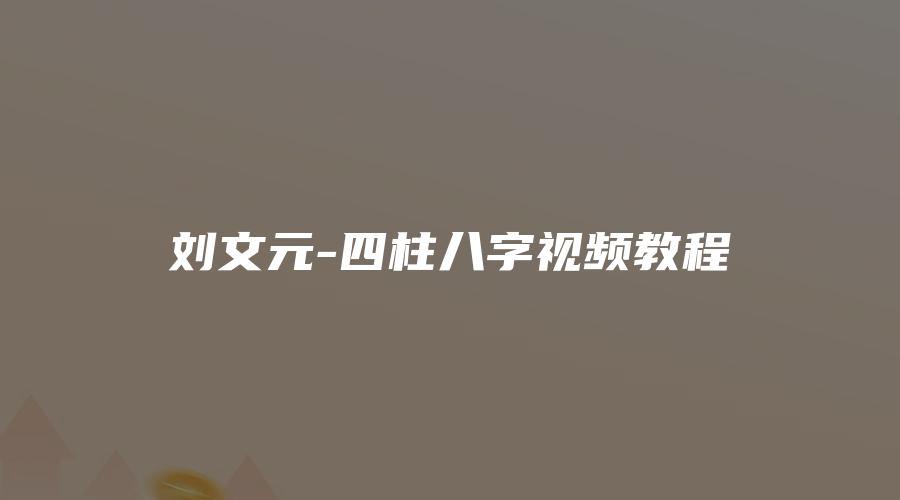 刘文元-四柱八字视频教程