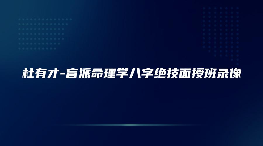 杜有才-盲派命理学八字绝技面授班录像