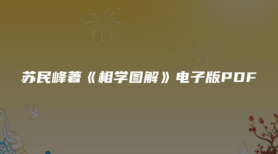 苏民峰著《相学图解》电子版PDF