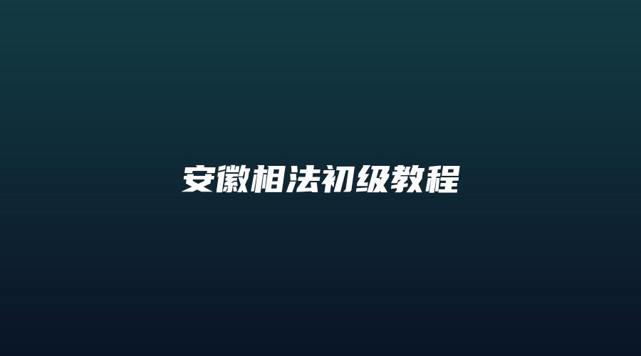 安徽相法初级教程