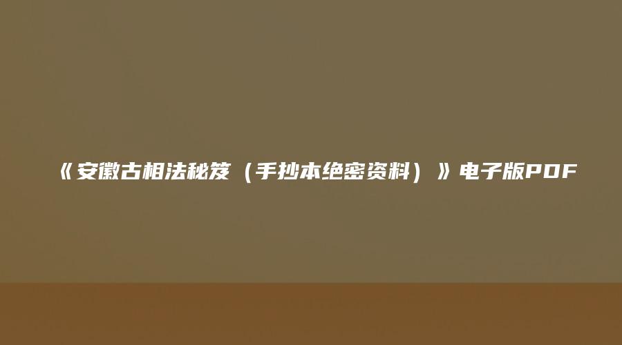 《安徽古相法秘笈（手抄本绝密资料）》电子版PDF