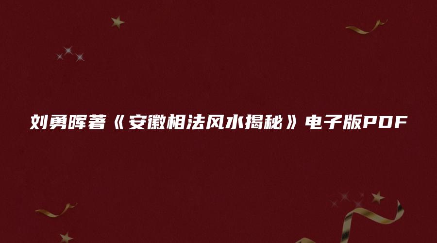 刘勇晖著《安徽相法风水揭秘》电子版PDF