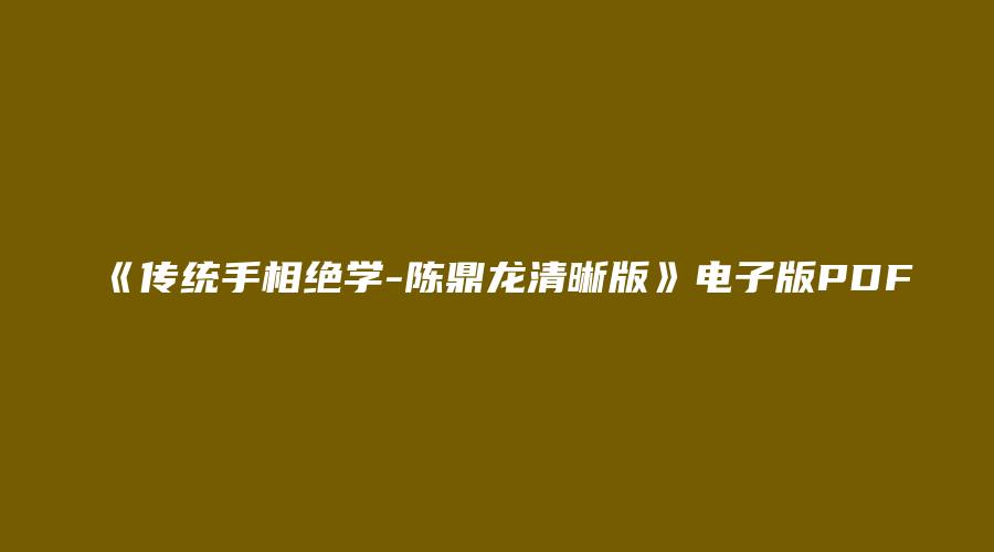 《传统手相绝学-陈鼎龙清晰版》电子版PDF