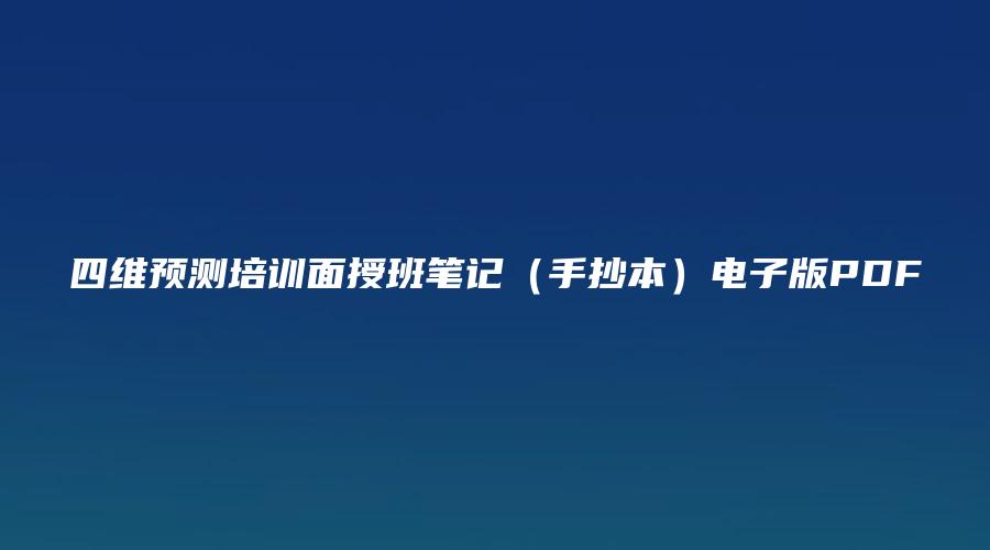 四维预测培训面授班笔记（手抄本）电子版PDF