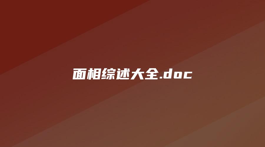 面相综述大全.doc