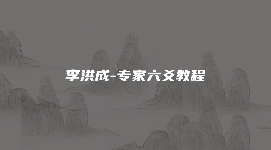 李洪成-专家六爻教程