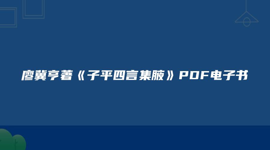 廖冀亨著《子平四言集腋》PDF电子书