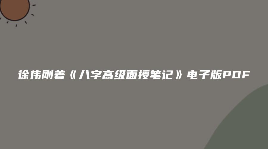 徐伟刚著《八字高级面授笔记》电子版PDF