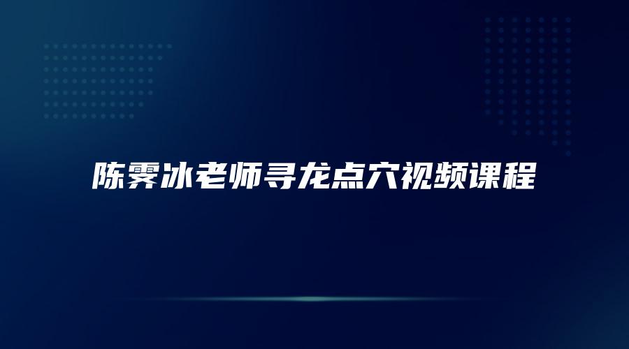 陈霁冰老师寻龙点穴视频课程