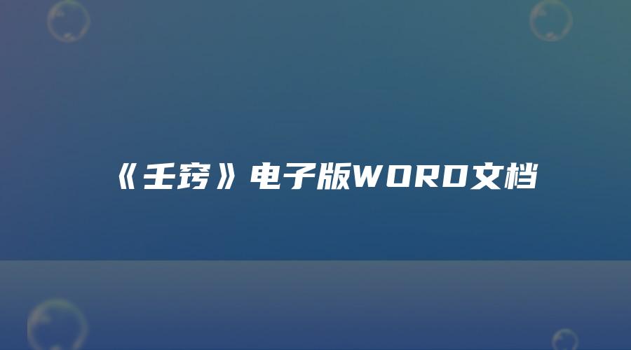 《壬窍》电子版WORD文档