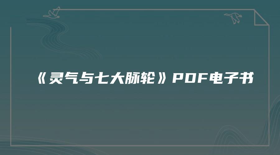 《灵气与七大脉轮》PDF电子书